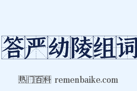 答严幼陵组词是什么意思的图片